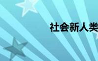 社会新人类该如何理财