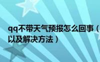 qq不带天气预报怎么回事（QQ上的天气预报不显示的原因以及解决方法）