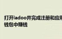 打开ladoo并完成注册和应用安装的报价即可在您的ladooo钱包中赚钱