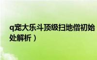 q宠大乐斗顶级扫地僧初始（Q宠大乐斗扫地僧佣兵技能出处解析）