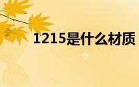 1215是什么材质（1215是啥材质）