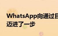 WhatsApp向通过目录转变为电子商务平台迈进了一步