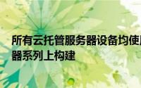 所有云托管服务器设备均使用Zynstra软件在ProLiant服务器系列上构建