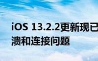 iOS 13.2.2更新现已推出 修复了应用程序崩溃和连接问题