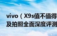 vivo（X9s值不值得买 vivo X9s外观、性能及拍照全面深度评测）