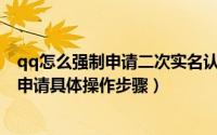 qq怎么强制申请二次实名认证（QQ空间个人中心实名认证申请具体操作步骤）