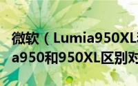 微软（Lumia950XL和950哪个手机好  Lumia950和950XL区别对比评测）