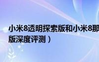 小米8透明探索版和小米8那个值得买（小米8对比透明探索版深度评测）