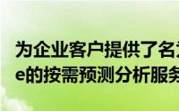 为企业客户提供了名为Insights-as-a-Service的按需预测分析服务