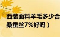 西装面料羊毛多少合适（西装面料羊毛93% 桑蚕丝7%好吗）