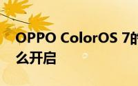 OPPO ColorOS 7的暗色模式与睡眠模式怎么开启