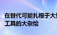 在替代可能扎根于大型企业的数据保护和管理工具的大杂烩