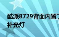 酷派8729背面内置了一枚800万像素镜头和补光灯