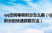 qq空间等级积分怎么刷（QQ空间快速刷等级方法及空间的积分的快速获取方法）