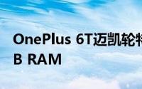 OnePlus 6T迈凯轮特别版手机可能具有10GB RAM