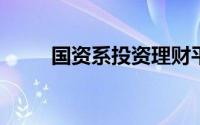 国资系投资理财平台金投手受欢迎