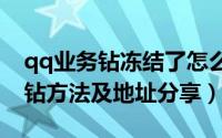 qq业务钻冻结了怎么解（2015最新解冻QQ钻方法及地址分享）