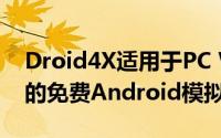 Droid4X适用于PC Windows和Mac OS X的免费Android模拟器