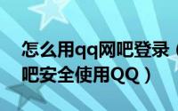 怎么用qq网吧登录（QQ安全学堂:如何在网吧安全使用QQ）