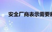 安全厂商表示需要新技术来加强云防御