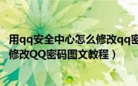 用qq安全中心怎么修改qq密码（如何通过QQ安全中心快速修改QQ密码图文教程）