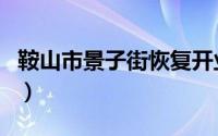 鞍山市景子街恢复开业了吗（鞍山市景点介绍）