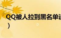 QQ被人拉到黑名单该怎么办（想和对方联系）