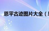 恩平古迹图片大全（恩平市文物古迹介绍）