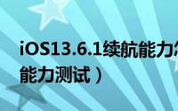 iOS13.6.1续航能力怎么样（iOS13.6.1续航能力测试）