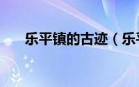 乐平镇的古迹（乐平市文物古迹介绍）