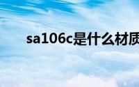 sa106c是什么材质（sa106c的简介）