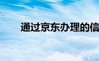 通过京东办理的信用卡如何查询进度