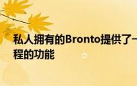 私人拥有的Bronto提供了一系列旨在统一购物者全渠道旅程的功能