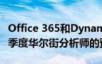 Office 365和Dynamics帮助该公司超出了本季度华尔街分析师的预期