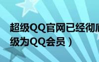 超级QQ官网已经彻底关闭续费渠道（全面升级为QQ会员）