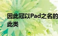 因此冠以Pad之名的华为荣耀X2也可以归为此类