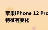 苹果iPhone 12 Pro要出午夜蓝新颜色 设计特征有变化