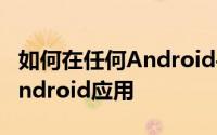 如何在任何Android手机中添加面部解锁在Android应用