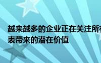 越来越多的企业正在关注所有这些数据可以为全球资产负债表带来的潜在价值