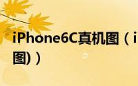 iPhone6C真机图（iPhone6c渲染图惊艳(组图)）