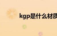 kgp是什么材质（kgp的简介）