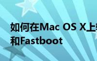 如何在Mac OS X上轻松安装Android ADB和Fastboot