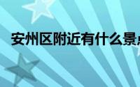 安州区附近有什么景点（安州区景点介绍）