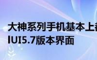 大神系列手机基本上都已经用上了最新的CoolUI5.7版本界面