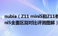 nubia（Z11 miniS和Z11有什么不同 努比亚Z11和Z11 miniS全面区别对比评测图解）