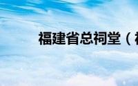 福建省总祠堂（福建省十大祠堂）