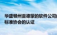 华盛顿州雷德蒙的软件公司的Azure云计算平台已获得英国标准协会的认证