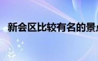 新会区比较有名的景点（新会区景点介绍）