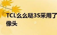 TCL么么哒3S采用了主流的1300万像素主摄像头