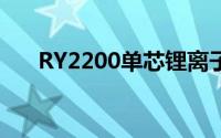 RY2200单芯锂离子及锂聚电池保护IC